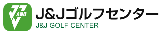 札幌市西区にあるゴルフ練習場 | ゴルフ練習場ならJ＆Jゴルフセンター