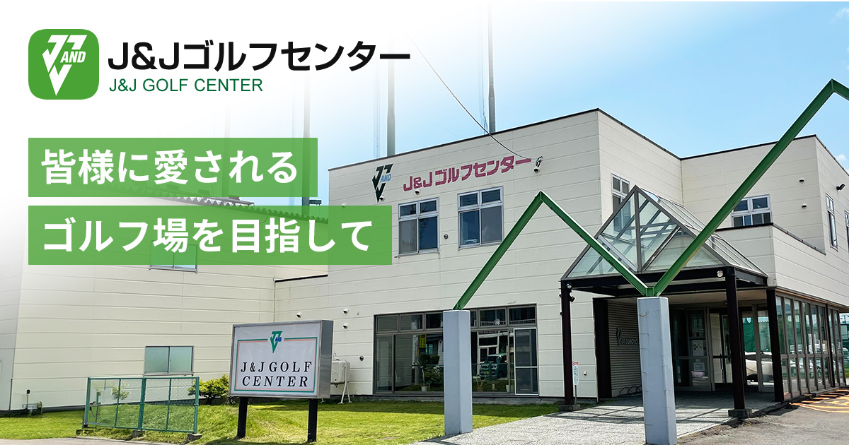 J&Jゴルフセンター