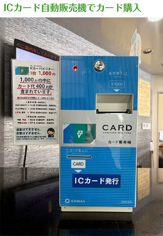 ICカードの購入方法